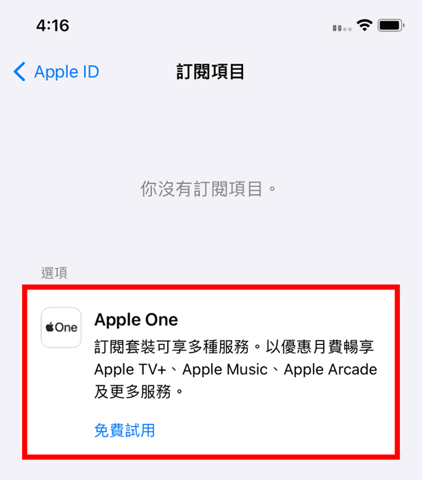 點擊 Apple One 後，可以看到個人方案與家庭方案 2 種不同的方案內容