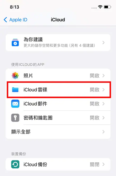 「iCloud 雲碟」是眾多使用 iCloud 的 APP 中的其中一個 APP