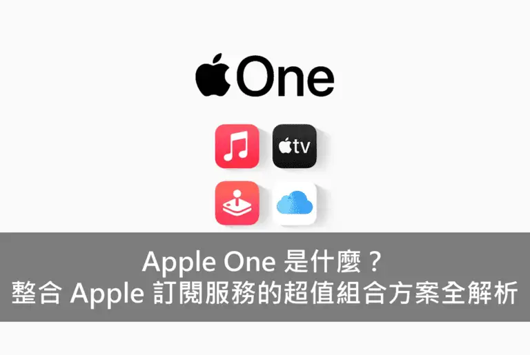 Apple One 是什麼？整合 Apple 訂閱服務的超值組合方案全解析