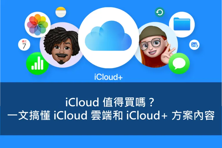 iCloud 值得買嗎？一文搞懂 iCloud 雲端和 iCloud+ 方案內容