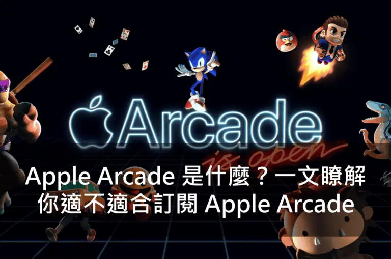 Apple Arcade 是什麼？一文瞭解你適不適合訂閱 Apple Arcade