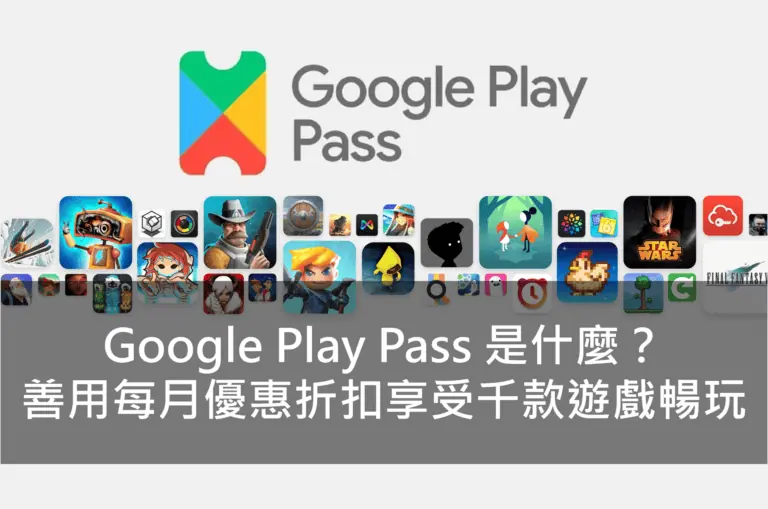 Google Play Pass 是什麼？善用每月優惠折扣享受千款遊戲暢玩