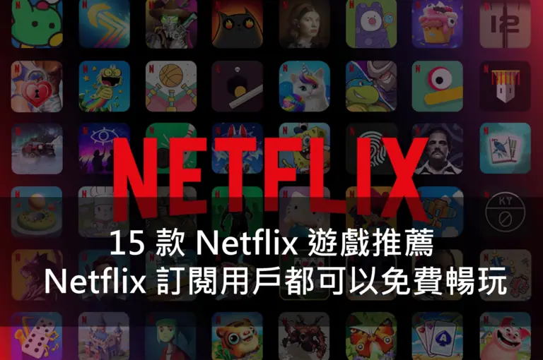 15 款 Netflix 遊戲推薦，只要是 Netflix 訂閱用戶都可以免費暢玩