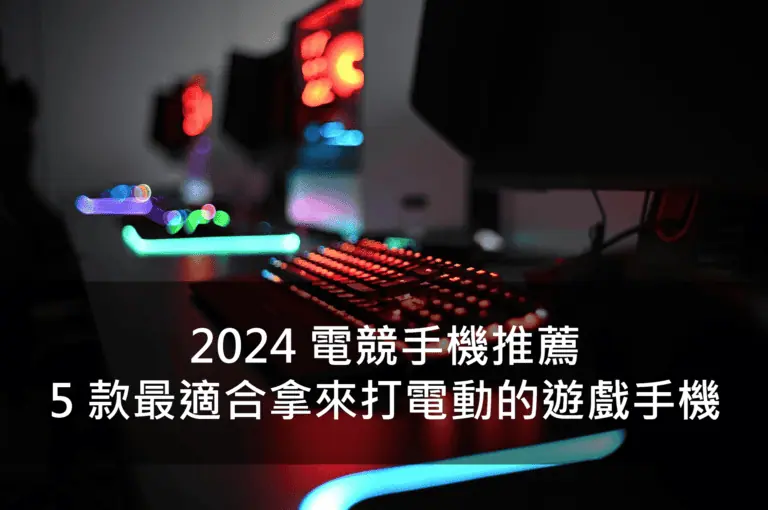 2024 電競手機推薦：5 款最適合拿來打電動的遊戲手機