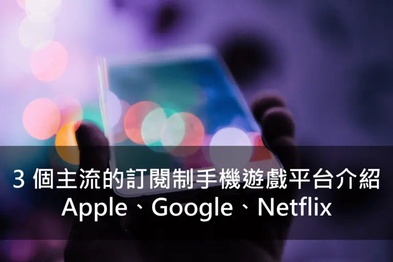 3 個主流的訂閱制手機遊戲平台介紹：Apple、Google、Netflix