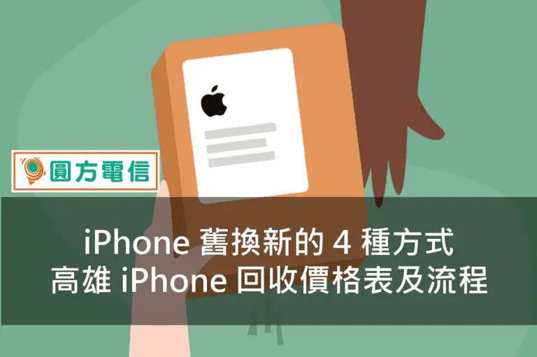 iPhone 舊換新的 4 種方式，高雄 iPhone 回收價格表及流程