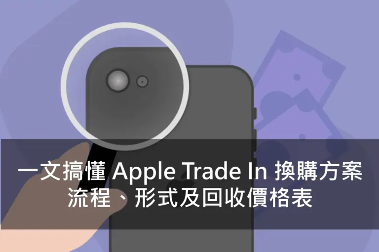 一文搞懂 Apple Trade In 換購方案 - 流程、形式及回收價格表