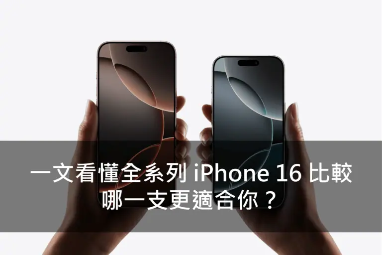 一文看懂全系列 iPhone 16 比較，哪一支更適合你？