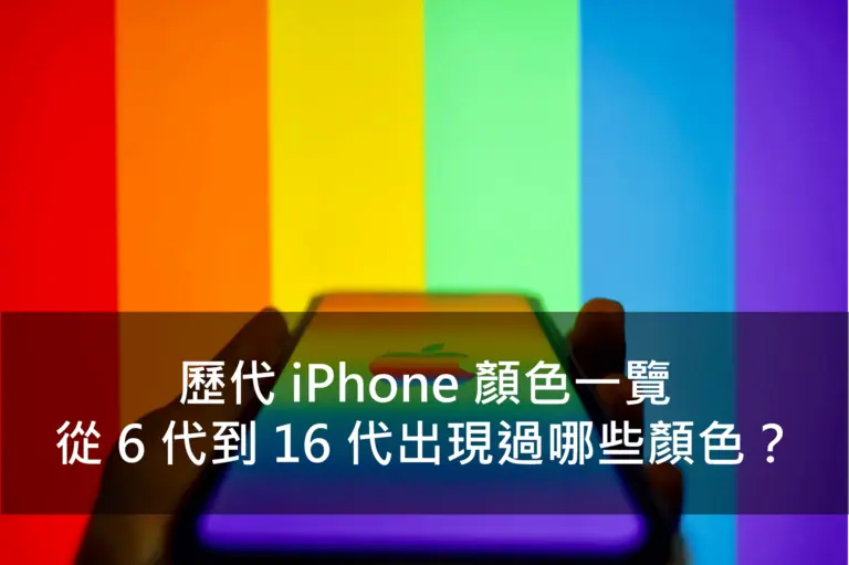 歷代 iPhone 顏色一覽，從 6 代到 16 代到底出現過哪些顏色？