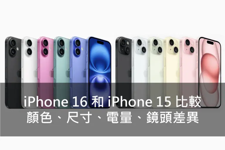 iPhone 16 和 iPhone 15 比較，顏色、尺寸、電量、鏡頭差異