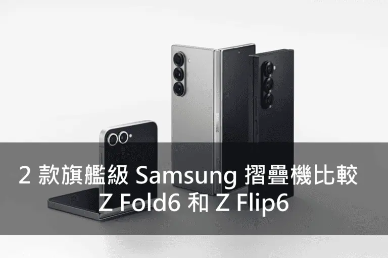 2 款旗艦級 Samsung 摺疊機比較 - Z Fold6 和 Z Flip6